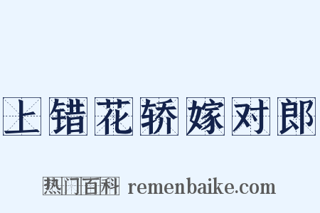 上错花轿嫁对郎是什么意思的图片